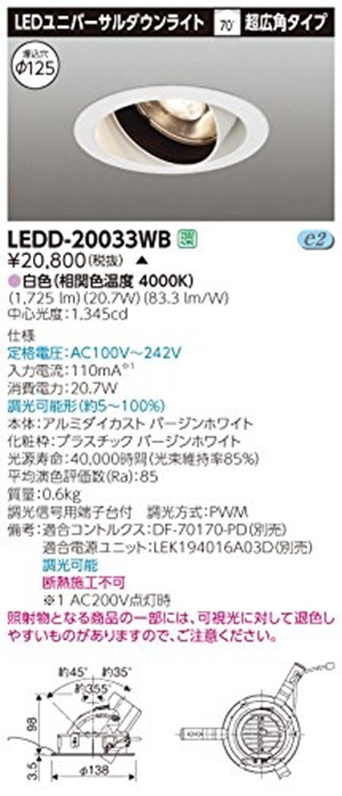 LEDユニバーサルダウンライト φ125 4000K 白色 調光可 電源・調光器別売 LEDD-20033WB