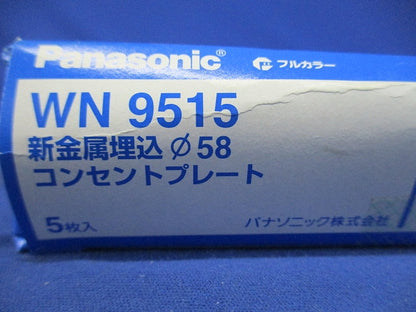 フルコート加工 新金属埋込φ58コンセントプレート 5枚入 WN9515-05