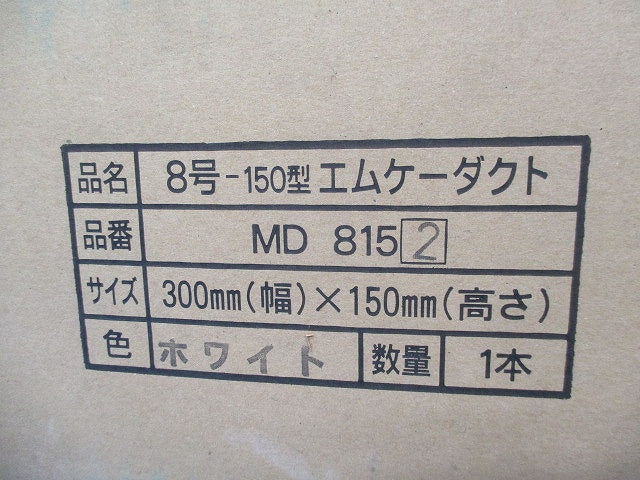エムケーダクト2m ホワイト MD8152