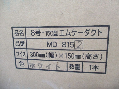 エムケーダクト2m ホワイト MD8152