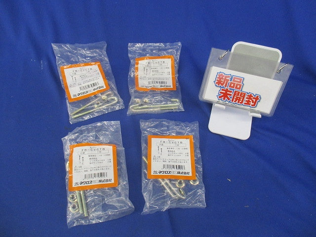 カバークランプ用フックボルト(4対入)(新品未開封) FB-CVCTB