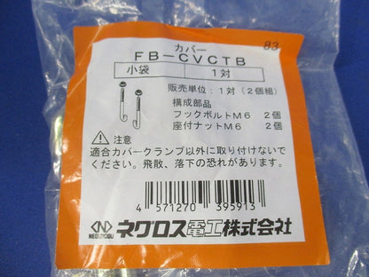カバークランプ用フックボルト(4対入)(新品未開封) FB-CVCTB