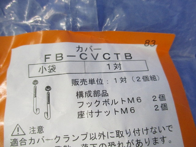 カバークランプ用フックボルト(4対入)(新品未開封) FB-CVCTB