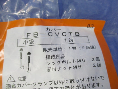 カバークランプ用フックボルト(4対入)(新品未開封) FB-CVCTB
