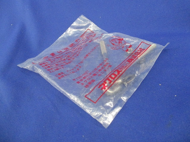 カバークランプ用フックボルト(ステンレス)(8対入) S-FB-CVCTB