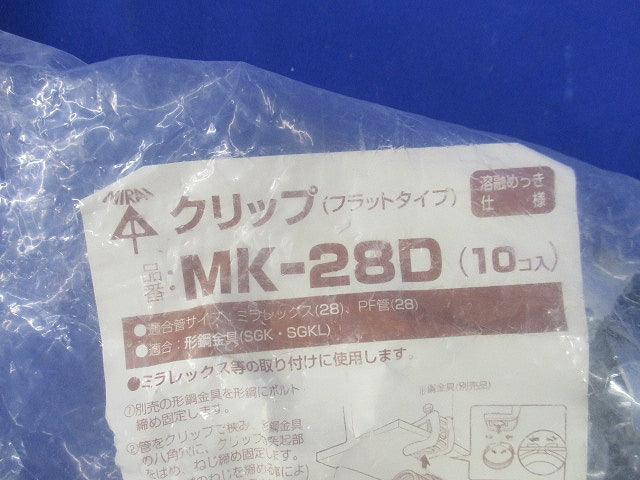 クリップ フラットタイプ(10個入)(新品未開封) MK-28D