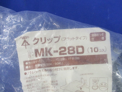 クリップ フラットタイプ(10個入)(新品未開封) MK-28D