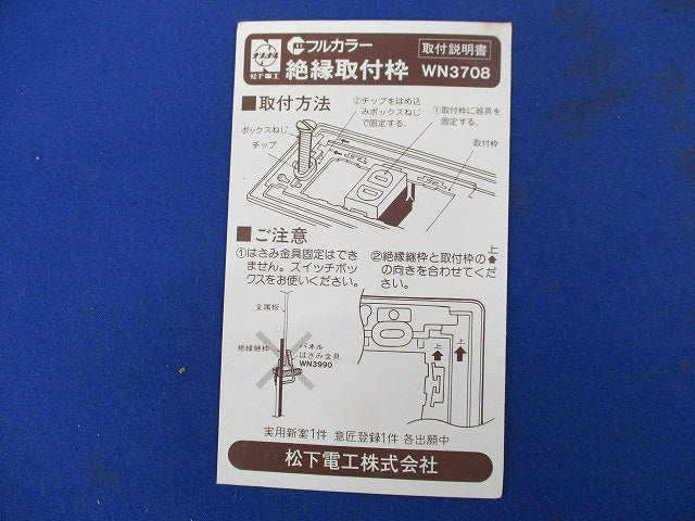 絶縁取付枠(8個入) National WN3708