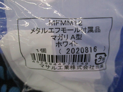 メタルエフモール付属品 A型 マガリ・ブッシングセット(混在10個入)(ホワイト) MFMM12他