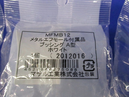 メタルエフモール付属品 A型 マガリ・ブッシングセット(混在10個入)(ホワイト) MFMM12他