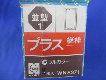 並型1 プラス継枠(8枚入)National WN8371