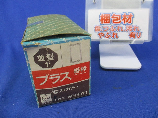 並型1 プラス継枠(8枚入)National WN8371