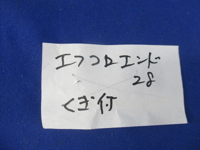 エンドカップリング エフコロエンド釘付(8個入)(キズ・汚れ有) MFSE-28CG