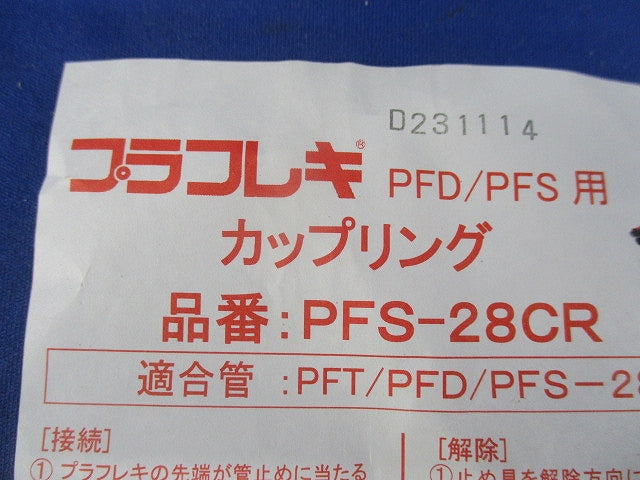 コネクタ・カップリングセット(混在27個入) PF28KR他