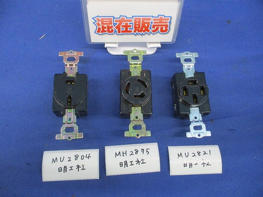 埋込コンセントセット(混在3個入)傷・汚れ有 MU2804他