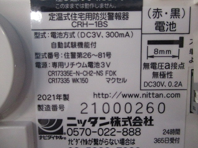 定温式住宅用防災警報器(21年製) CRH-1BS