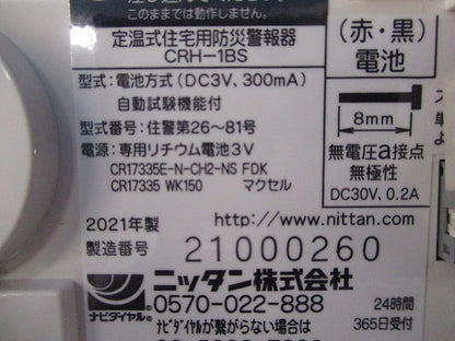 定温式住宅用防災警報器(21年製) CRH-1BS