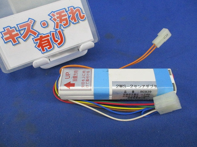 2WS 2線アダプター(キズ･汚れ有) RC939