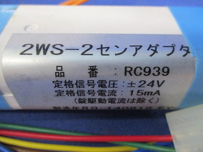2WS 2線アダプター(キズ･汚れ有) RC939