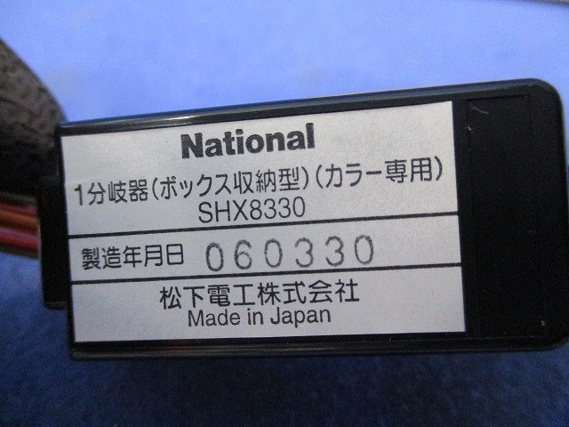 1分岐器(ボックス収納型)(カラー専用) SHX8330