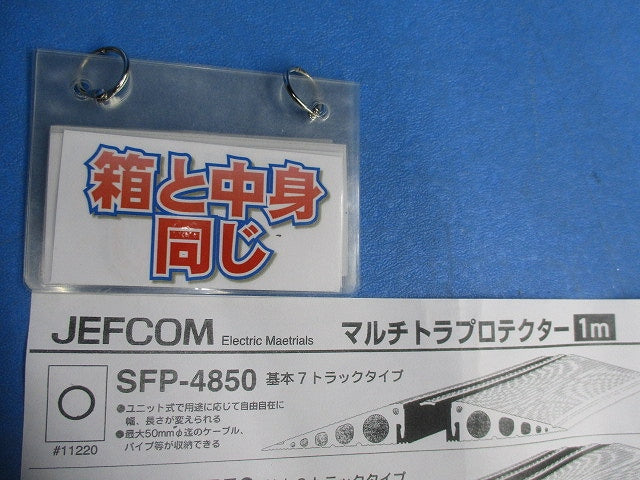 マルチトラプロテクター1ｍ SFP-4850