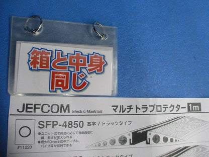 マルチトラプロテクター1ｍ SFP-4850