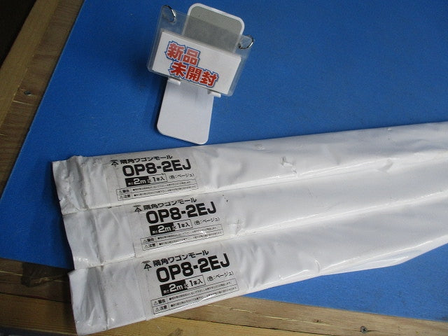 隅角ワゴンモール2m(3本入)(ベージュ)(新品未開封) OP8-2EJ