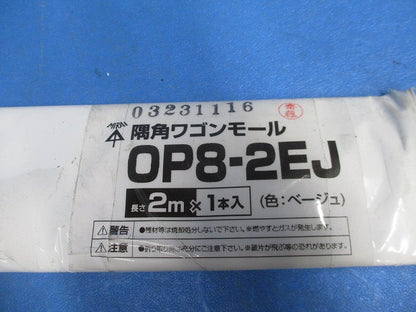 隅角ワゴンモール2m(3本入)(ベージュ)(新品未開封) OP8-2EJ
