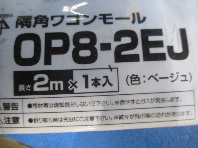 隅角ワゴンモール2m(3本入)(ベージュ)(新品未開封) OP8-2EJ