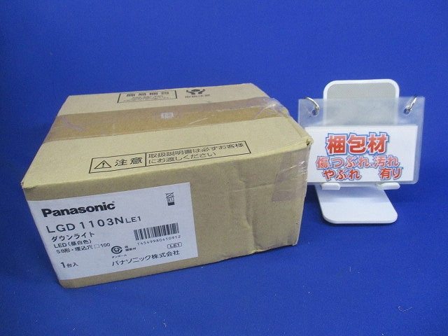 LEDダウンライトφ100(昼白色)(新品未開梱)(箱に破損有) LGD1103NLE1
