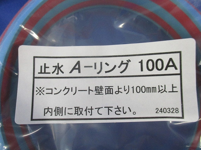 止水Ａ-リング(3個入)(新品未開封) 100A