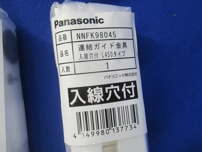 連結ガイド金具(2個入)(新品未開封) NNFK98045