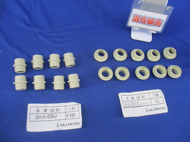 コネクタ用アダプターセット(混在18個入)(ベージュ) 2KA-2822J他