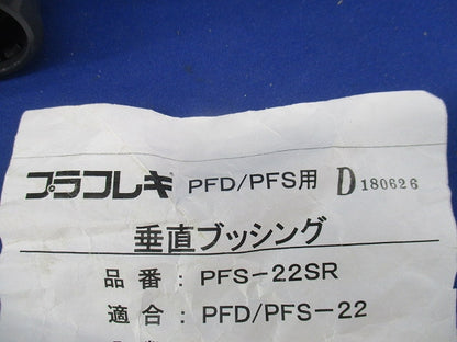 PF管付属品セット(混在20個入)(キズ・汚れ有) PF22MHR他