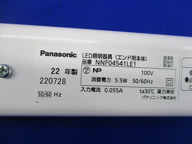 LED照明器具(エンド用本体) NNF04541LE1