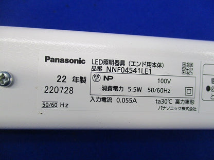 LED照明器具(エンド用本体) NNF04541LE1