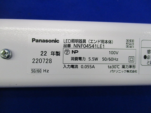 LED照明器具(エンド用本体) NNF04541LE1