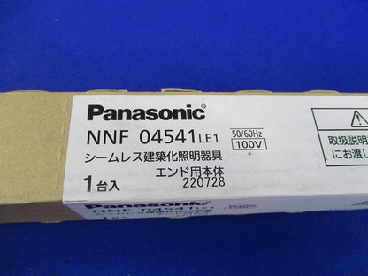 LED照明器具(エンド用本体) NNF04541LE1