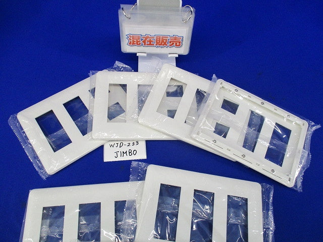 コンセントプレートセット(混在7枚入)(ピュアホワイト) WJD-333他