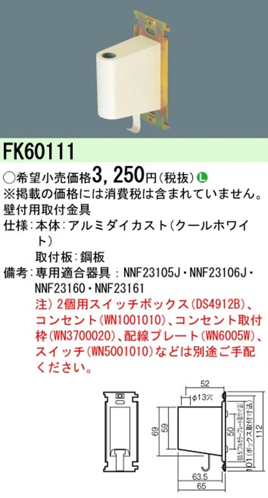 ベッドライト取付金具 壁付用 FK60111