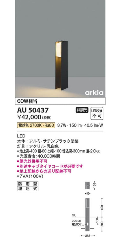 ガーデンライト サテンブラック 2700K 電球色 非調光 AU50437