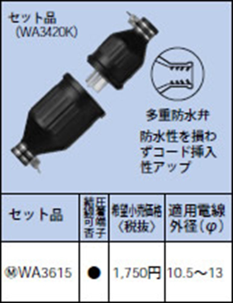 防水ゴムコードコネクタ WA3615
