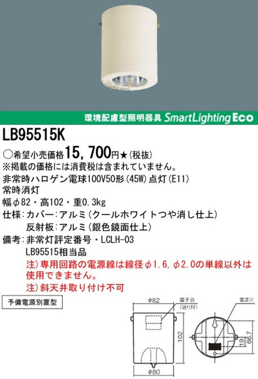 非常用照明器具 ダウンライト ハロゲン電5球 電源別置 直付 LB95515K