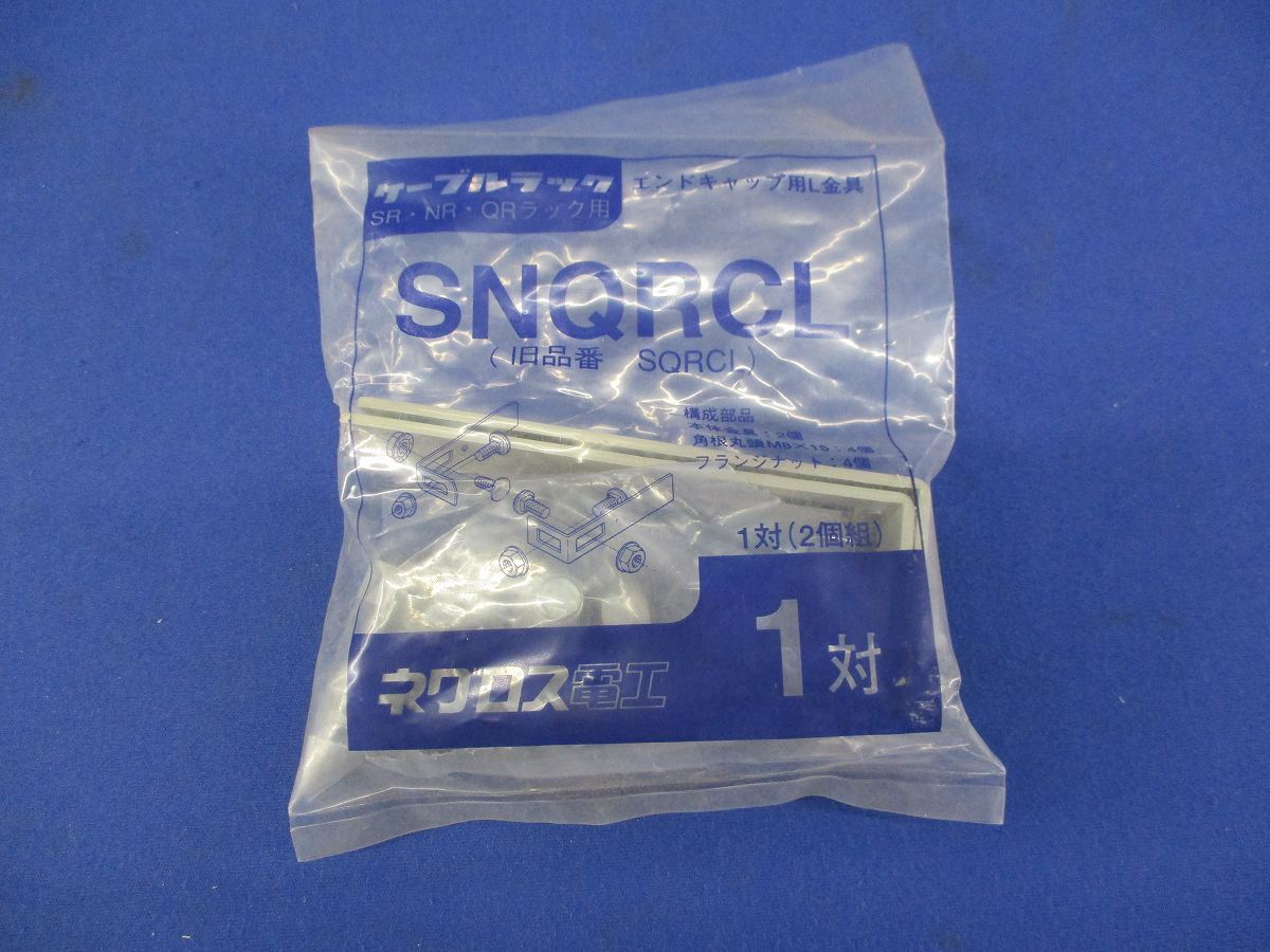 エンドキャップ用L金具(1対入) SNQRCL