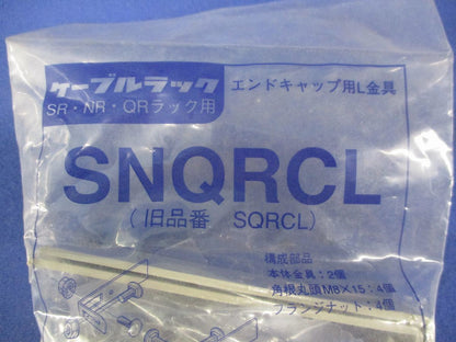 エンドキャップ用L金具(1対入) SNQRCL
