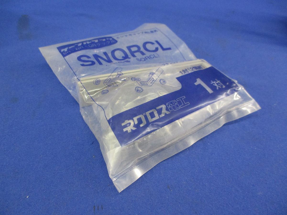 エンドキャップ用L金具(1対入) SNQRCL