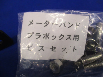 メーターバンドプラボックス用ビスセット(チョコ) 型番不明