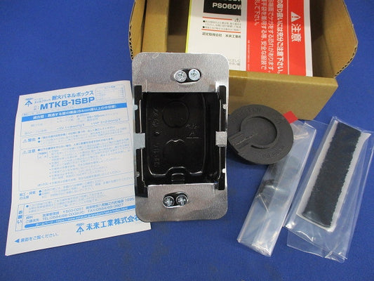 耐火パネルボックス MTKB-1SBP