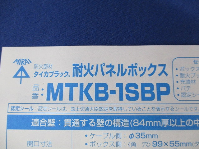 耐火パネルボックス MTKB-1SBP