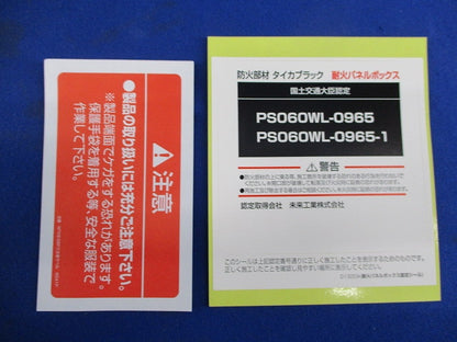 耐火パネルボックス MTKB-1SBP